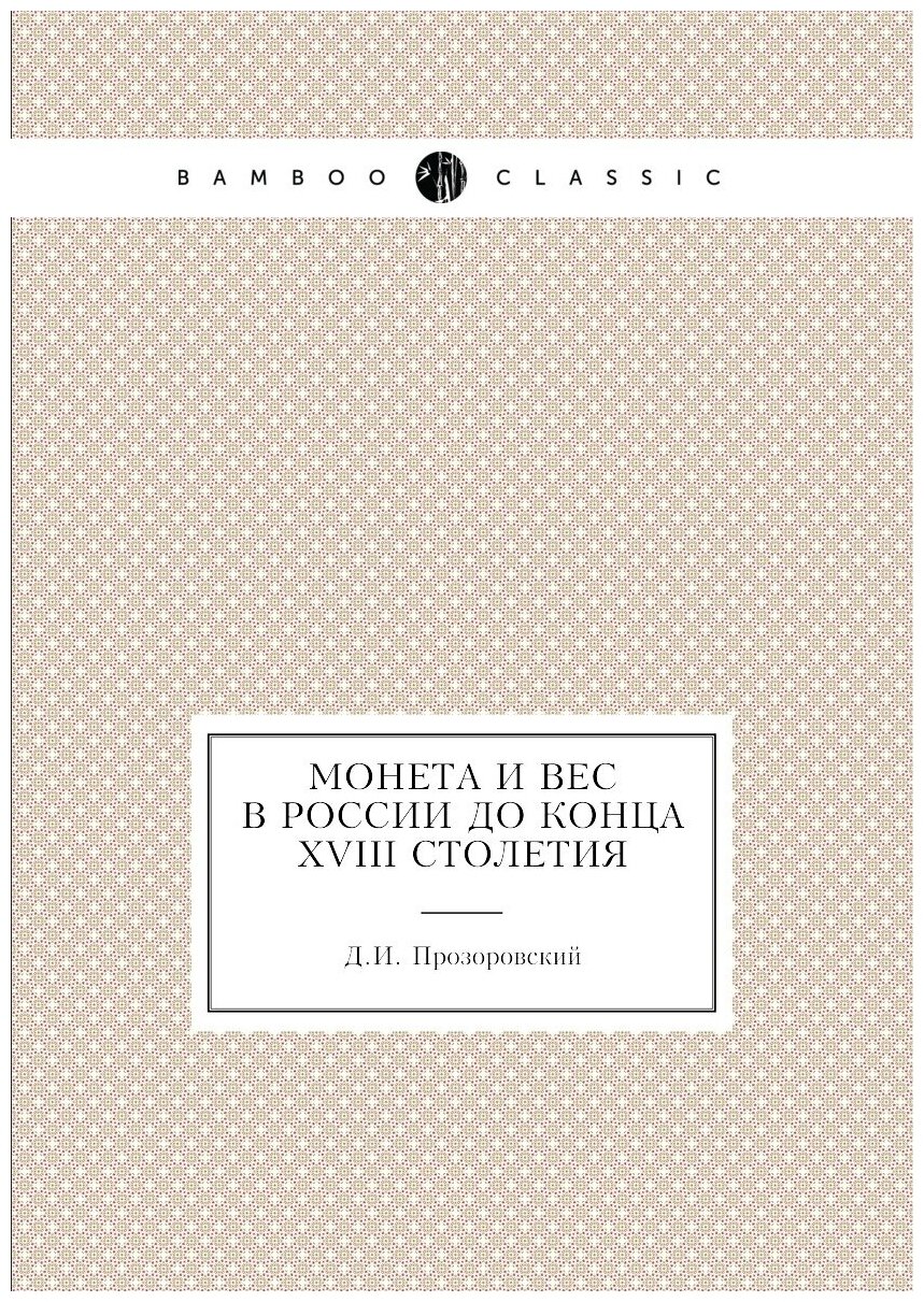 Книга Монета и вес в России до конца XVIII столетия - фото №1