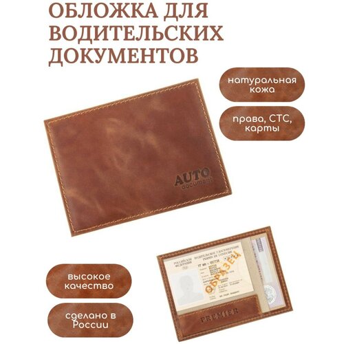 Обложка для автодокументов Премьер коричневый 1100₽