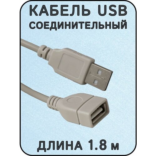 Удлинитель USB соединительный USB-A(f)-USB-A(m), 1.8 м кабель соединительный usb m miniusb m bandridge bcl4402 2 0 метра