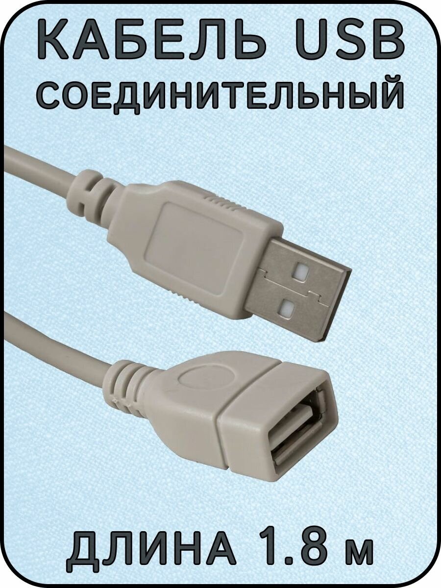 Удлинитель USB соединительный USB-A(f)-USB-A(m), 1.8 м