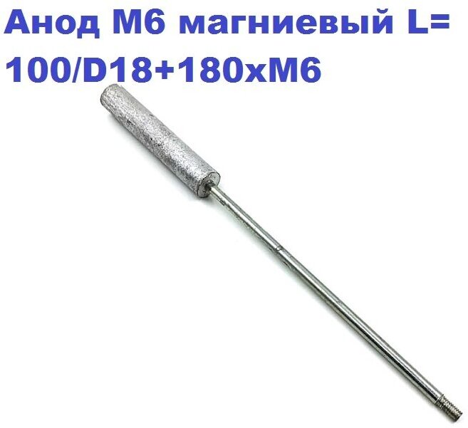 Анод М6 магниевый для водонагревателя THERMEX L100/D18+180xM6