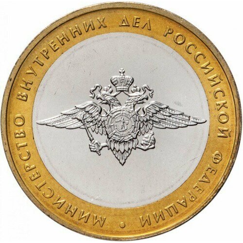 Монета 10 рублей Министерство внутренних дел РФ. ММД. Россия, 2002 г. в. Монета UNC
