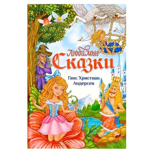 Буква-ленд Книга в твёрдом переплёте «Любимые сказки» Г. Х. Андерсен, 112 стр. буква ленд книга в твёрдом переплёте любимые сказки г х андерсен 112 стр