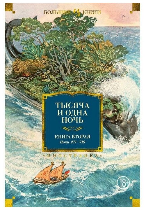 Тысяча и одна ночь. Книга 2. Ночи 271-719 (иллюстр. Н. Ушина)