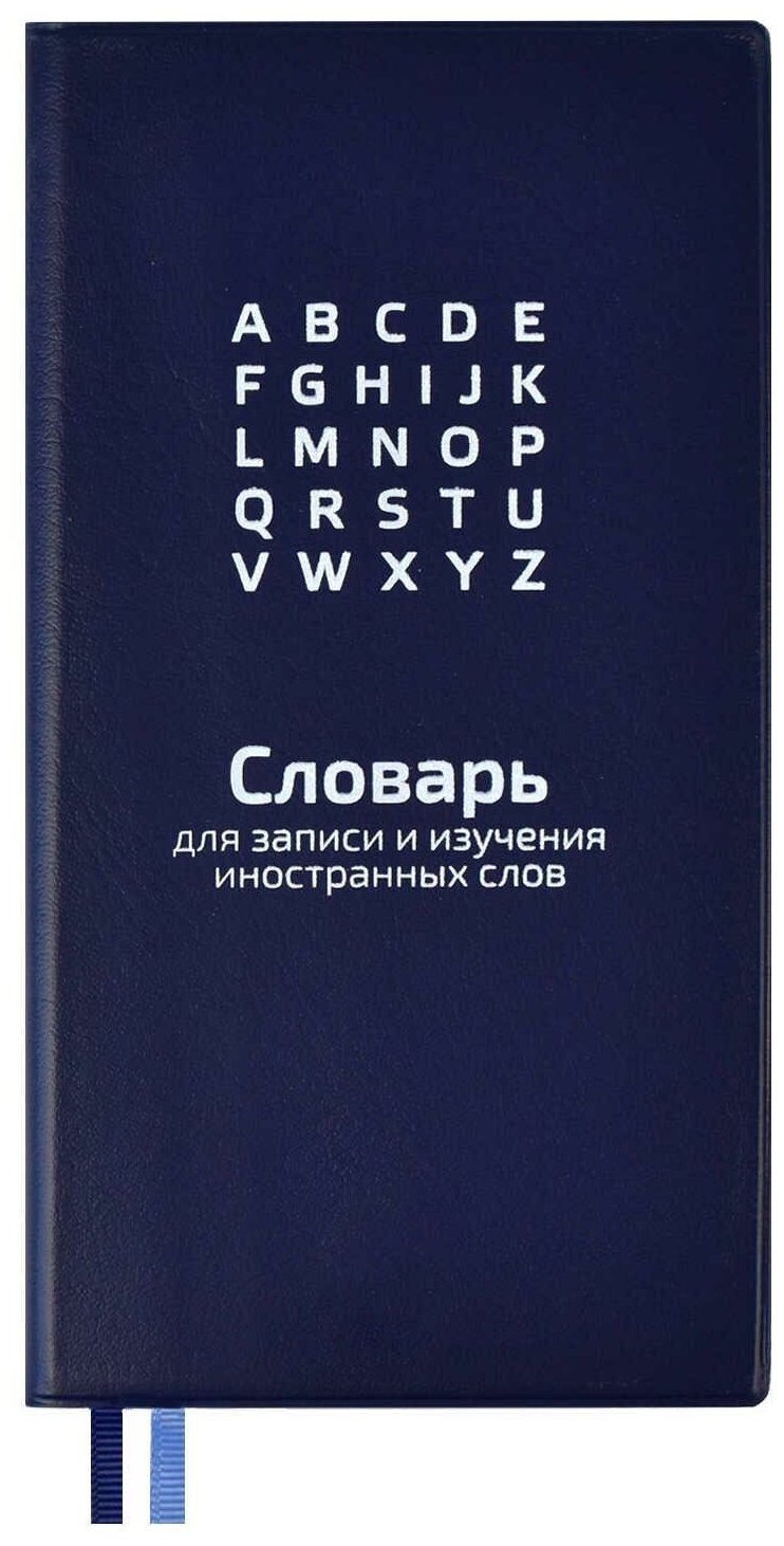 Тетрадь предметная для записи иностранных слов синий 64л белый офсет/57330