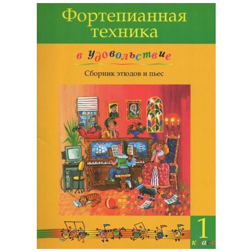 Катаргина О. Фортепианная техника в удовольствие. Сборник этюдов и пьес для фортепиано. 1 класс