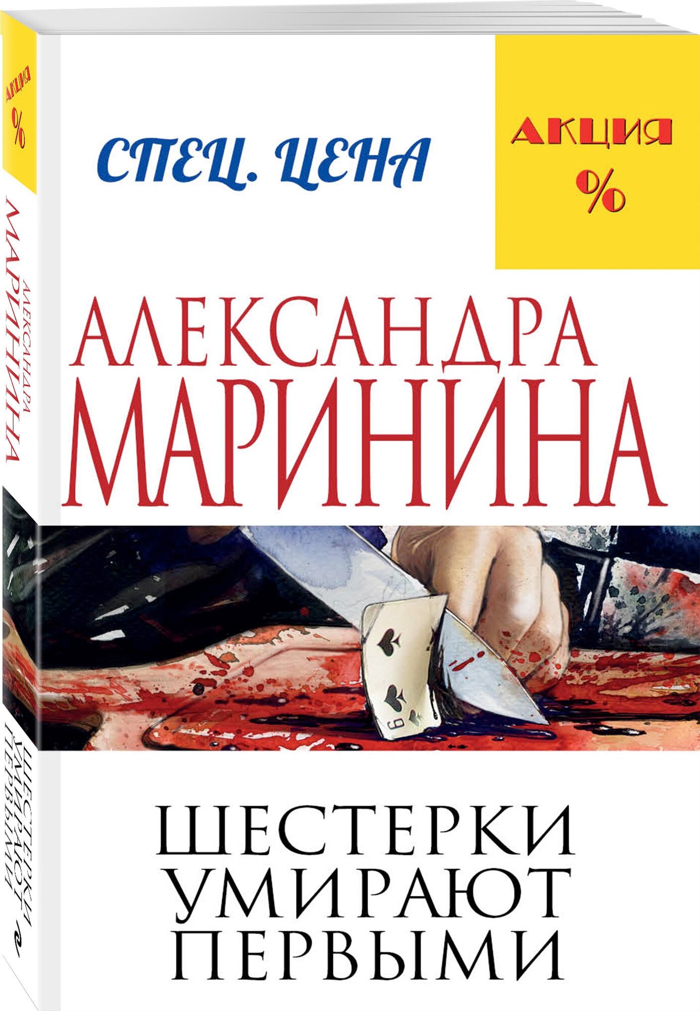 Шестерки умирают первыми (Маринина Александра Борисовна) - фото №1