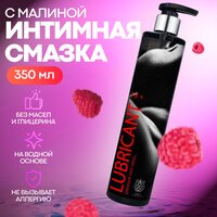 Интимная гель смазка, лубрикант со вкусом малины, 350мл