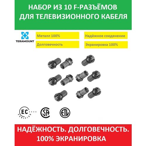 Коннектор F-разъем RG-6, для телевизионной антенны, 10 штук TERAMOUNT