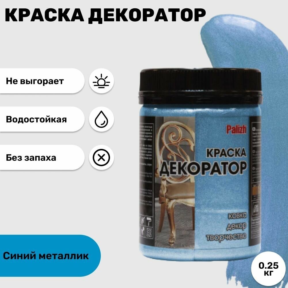 Краска "Декоратор" Palizh акриловая, Синий металлик