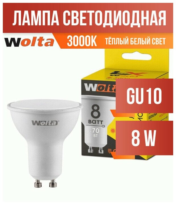 Wolta LX лампа светодиодн. GU10 220V 8W(560llm) 3000К 2K 57x50x50 30YPAR16-230-8GU10 (арт. 731431)