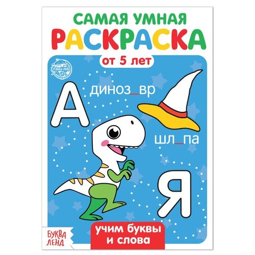 Раскраска «Учим буквы и слова», 12 стр.