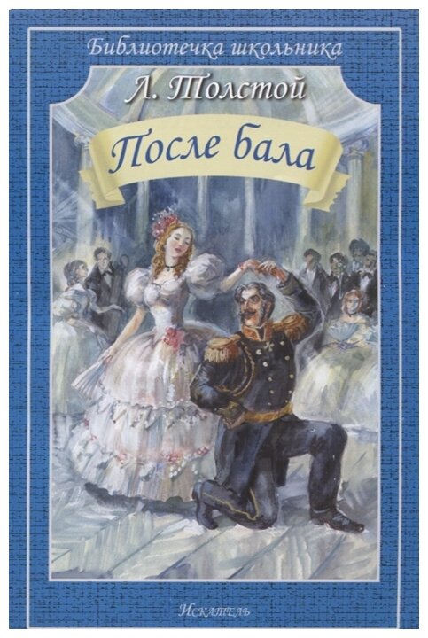 После бала (Толстой Лев Николаевич) - фото №1