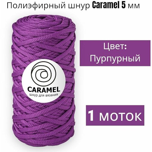 Шнур полиэфирный Caramel 5мм, Цвет: Пурпурный, 75м/200г, шнур для вязания карамель