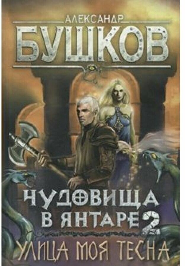 Бушков А. А. "Чудовища в янтаре - 2. Улица моя тесна"