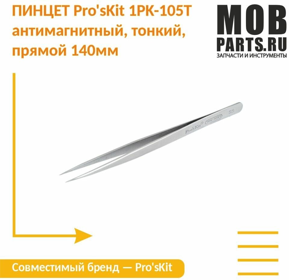 Пинцет Pro'sKit 1PK-105T антимагнитный, тонкий,прямой 140мм - фотография № 1