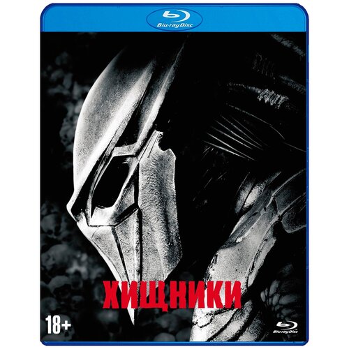 ярослав тысячу лет назад спец издание blu ray Хищники. Коллекционное издание (Blu-ray)