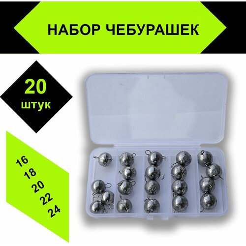 фото Набор грузил чебурашка разборная 16гр , 18гр , 20гр , 22гр , 24гр по 4 шт каждого веса (20 шт/уп) нет бренда