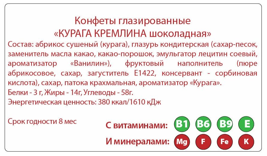 Конфеты "Курага Кремлина шоколадная" п/п 2 штуки по 190 грамм - фотография № 4