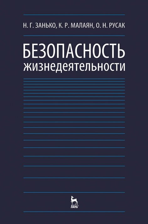 Безопасность жизнедеятельности: Учебное пособие - фото №2