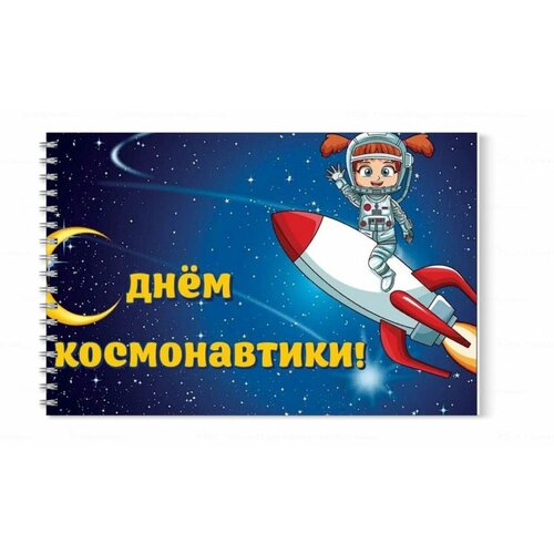 Альбом MIGOM принт А4 День Космонавтики, 12 Апреля - 0009 фартук migom принт день космонавтики 12 апреля 0009