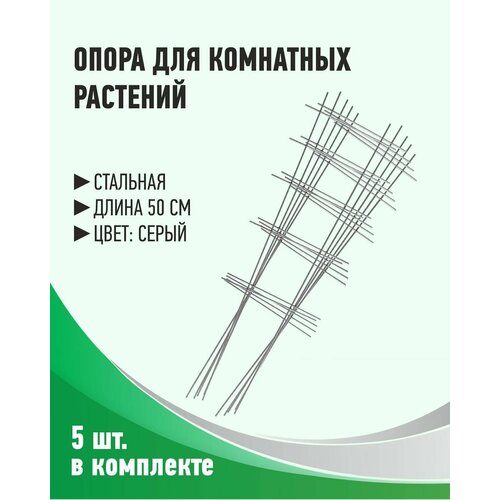 Шпалера (опора) лесенка 50*18 см стальная для комнатных растений 5 штук