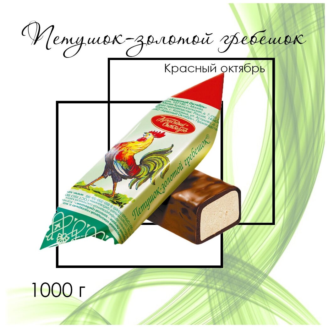 Конфеты Петушок золотой гребешок, 1000 гр - фотография № 1