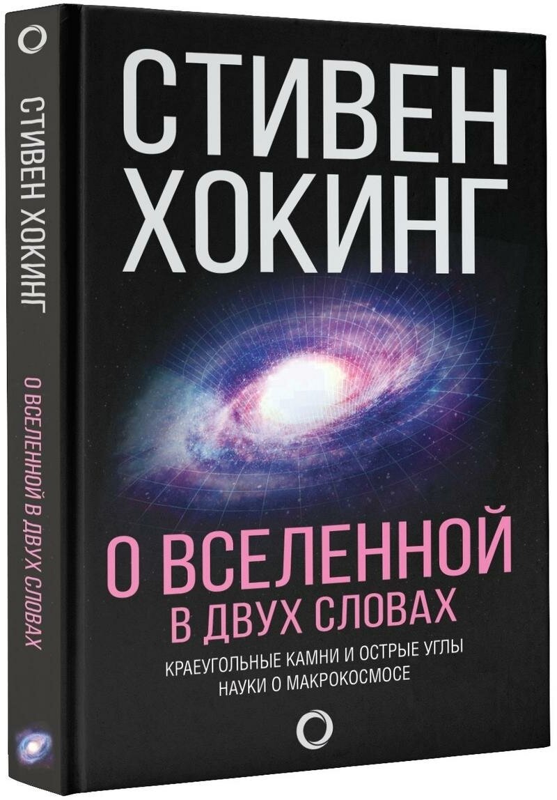 Хокинг Стивен. О Вселенной в двух словах. Мир Стивена Хокинга