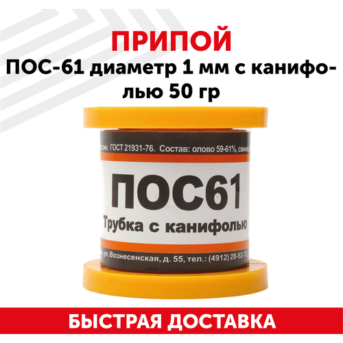 Оловянный припой ПОС-61 диаметром 1 мм, с канифолью 50 гр.