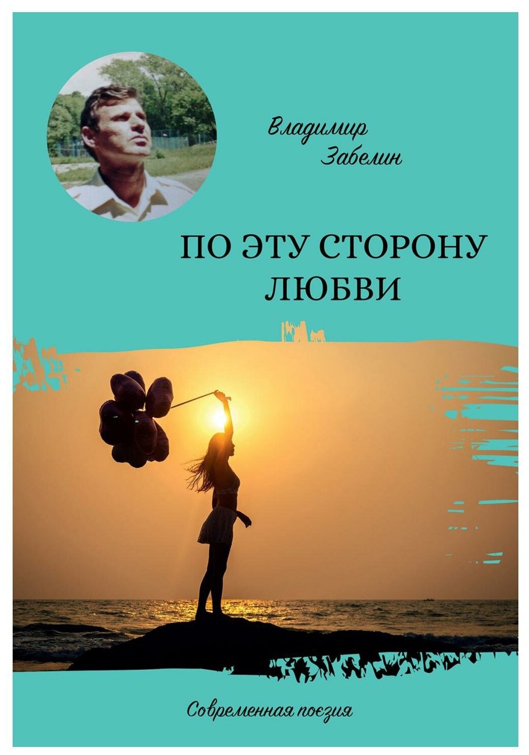 По эту сторону любви (Забелин В.) - фото №1