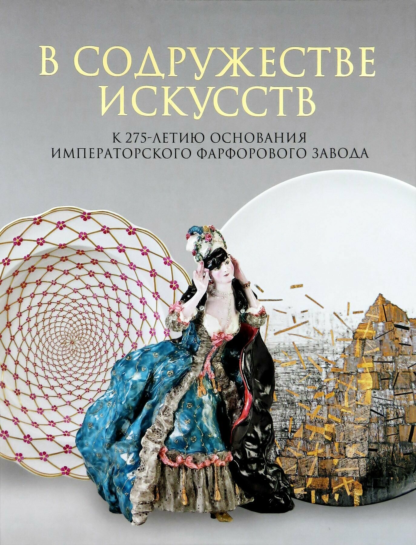 В содружестве искусств. К 275-летию основания Императорского фарфорового завода