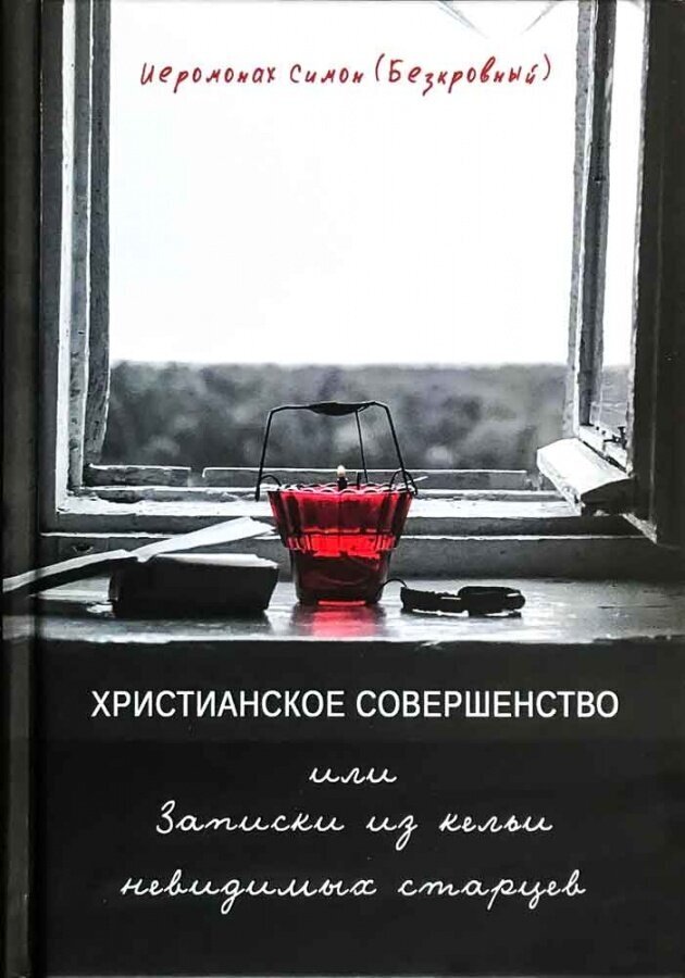 Христианское совершенство, или Записки из кельи невидимых старцев - фото №6