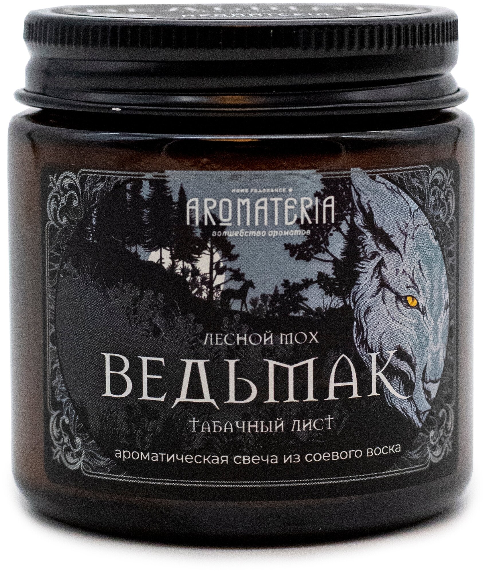 Ароматическая свеча "Ведьмак", Aromateria, 120 мл. / из соевого воска / С хлопковым фитилём