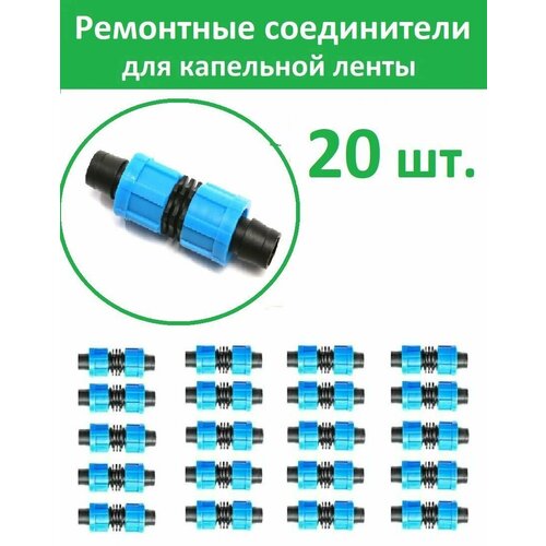 Зажимной ремонтный соединитель 16 мм для ленты капельного полива 20 шт. Комплект для капельного орошения