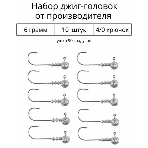 Джиг головка 6 грамм 10 шт крючок 4/0.90 градусов.
