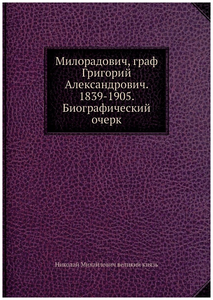 Милорадович, граф Григорий Александрович. 1839-1905. Биографический очерк