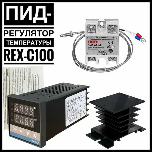 REX-C100 цифровой PID-терморегулятор , комплект (термореле, термопара, SSR-40DA, радиатор) lixf new style digital 220v pid rex c100 temperature controller max 40a ssr k thermocouple pid controller set heat sink