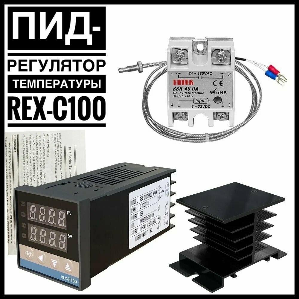 REX-C100 цифровой PID-терморегулятор  комплект (термореле термопара SSR-40DA радиатор)