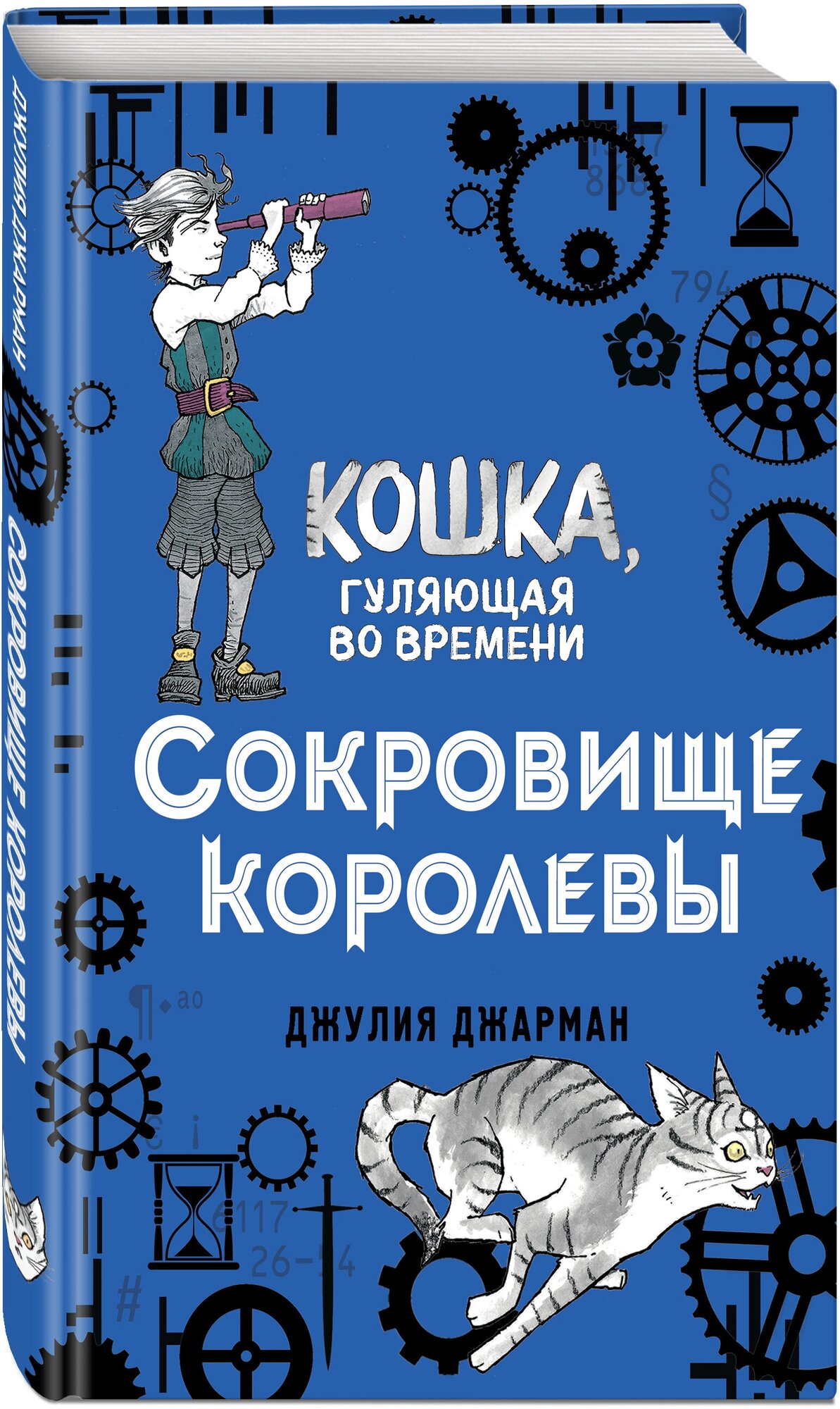 Сокровище королевы (#2) (Кошка, гуляющая во времени) - фото №1