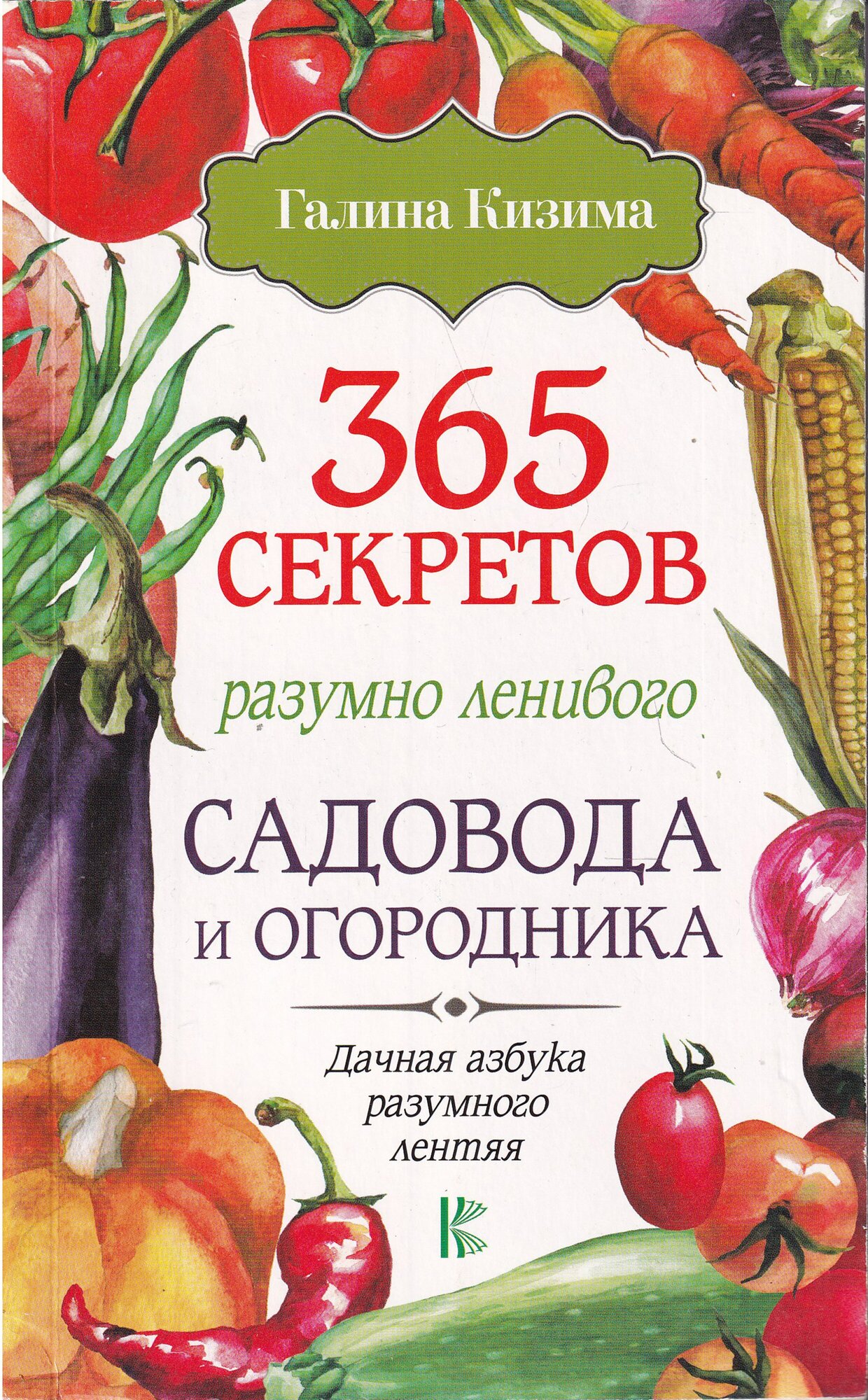 Кизима Г. А. "365 секретов разумно ленивого садовода и огородника"