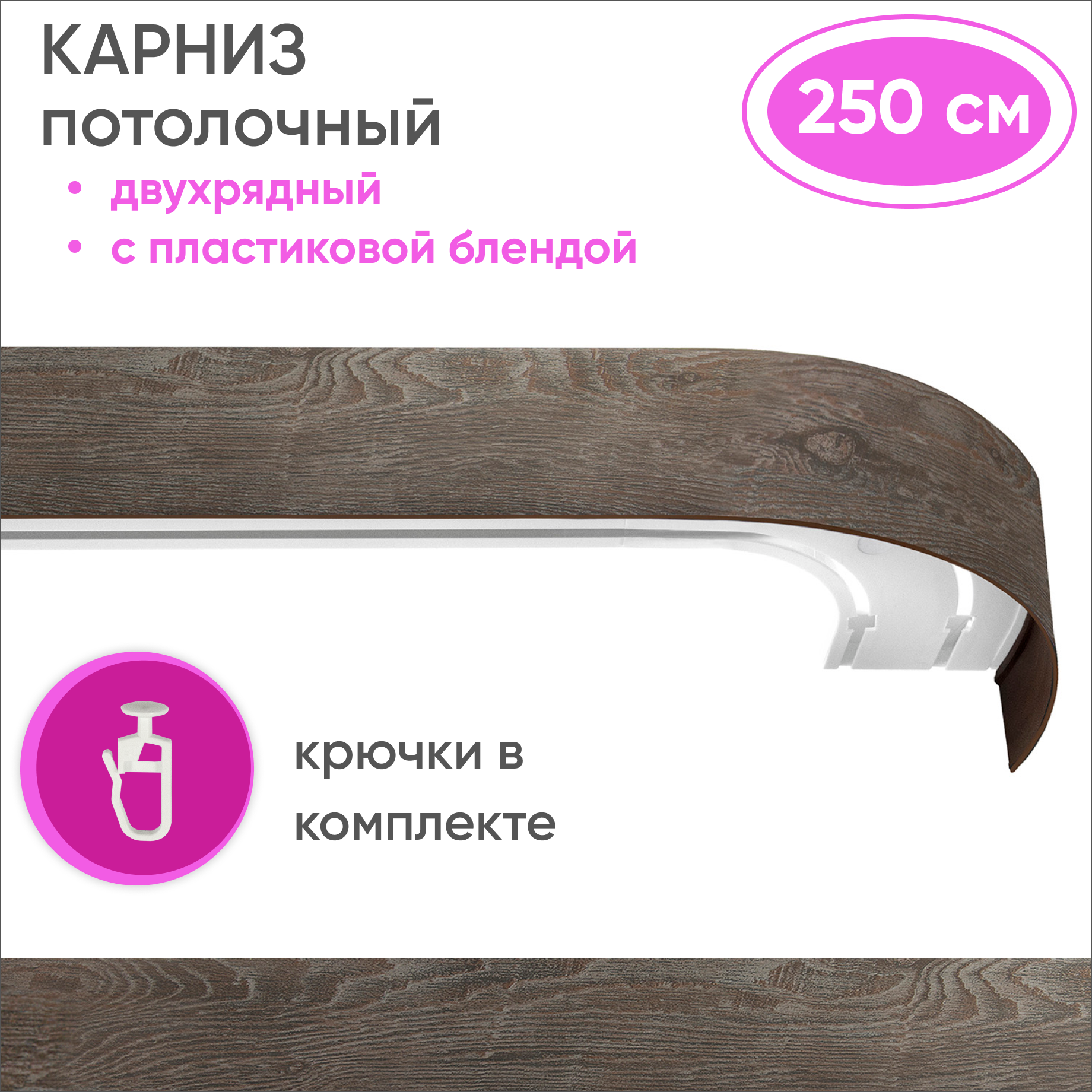 Карниз двухрядный Уют 09.02ТО.441О.200