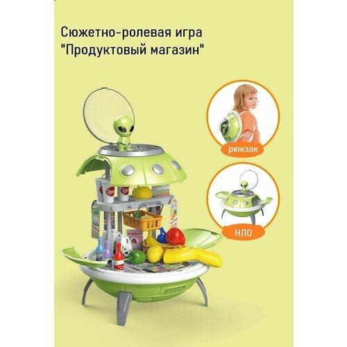 Игровой набор для сюжетно-ролевых игр в НЛО продуктовый магазин