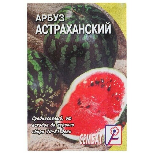 Семена Арбуз Астраханский, 1 г 22 упаковки семена арбуз астраханский 1 г 11 упаковок