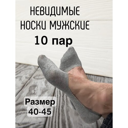 Подследники , 10 пар, размер 41/46, серый