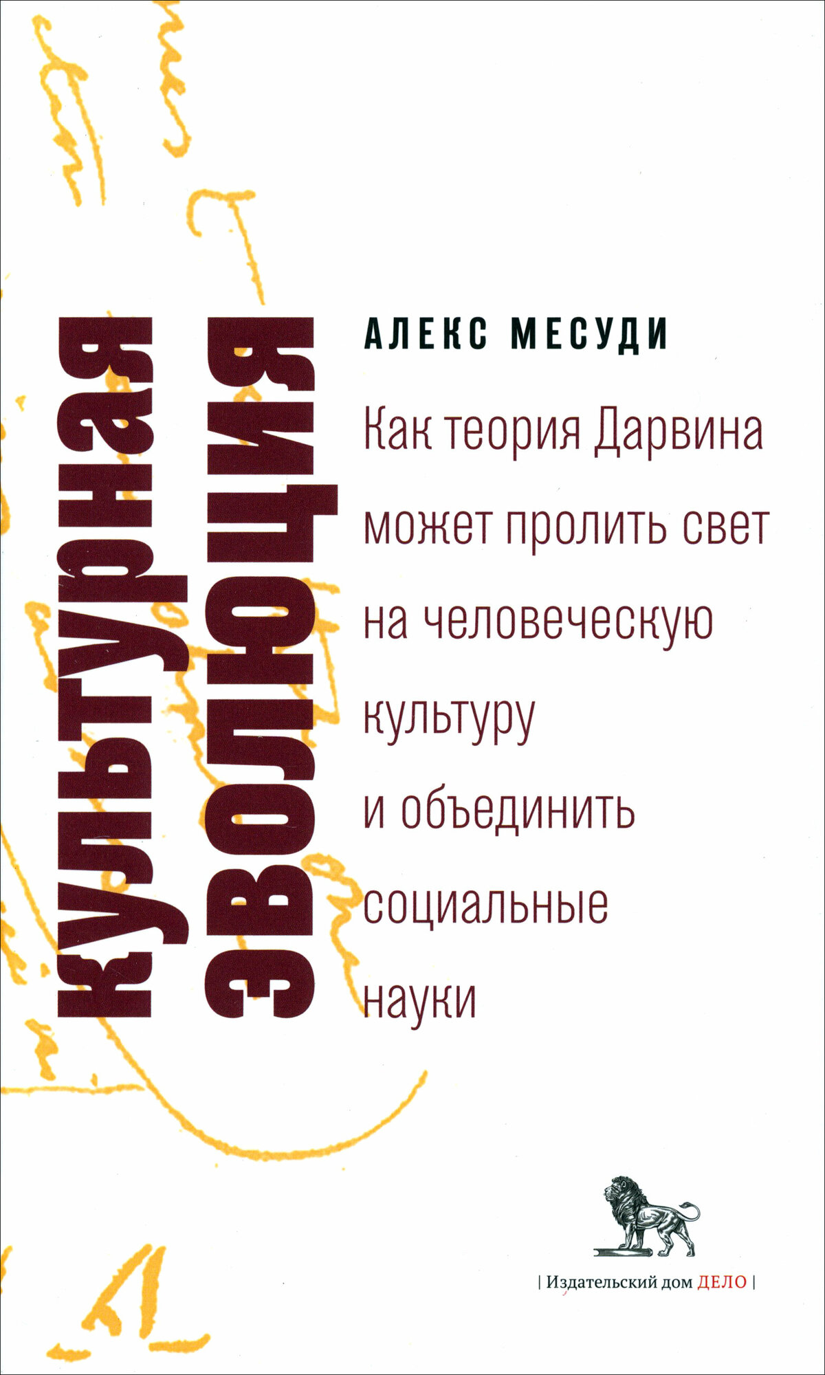 Культурная эволюция. Как теория Дарвина может пролить свет на человеческую культуру и объединить - фото №6