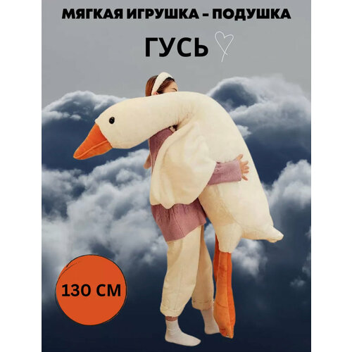 Мягкая игрушка Гусь, 130см, белый