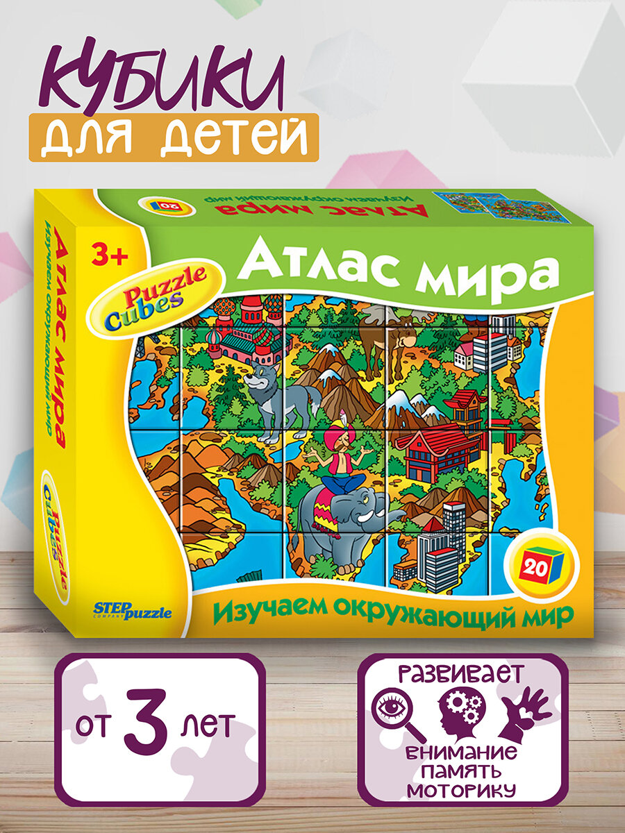 20 кубиков "Атлас мира"