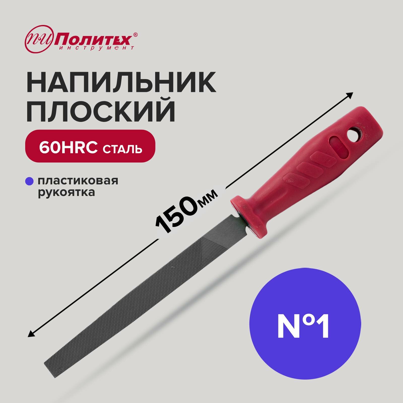 Напильник по металлу 150 мм плоский № 1, пластиковая рукоять, Политех Инструмент