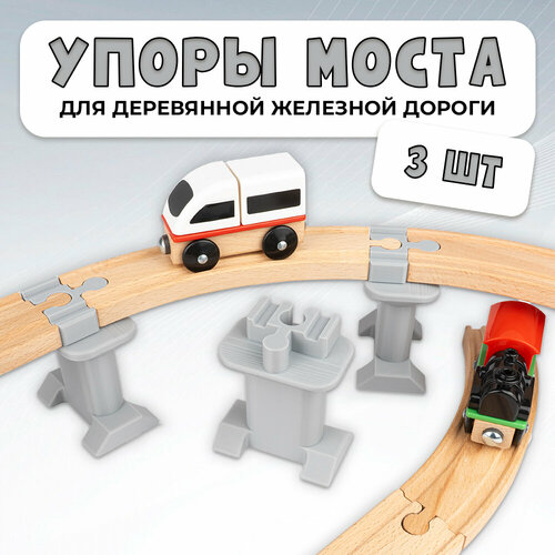 Упор моста для деревянной железной дороги Икеа Лиллабу (Lillabo), Брио (Brio) 3шт