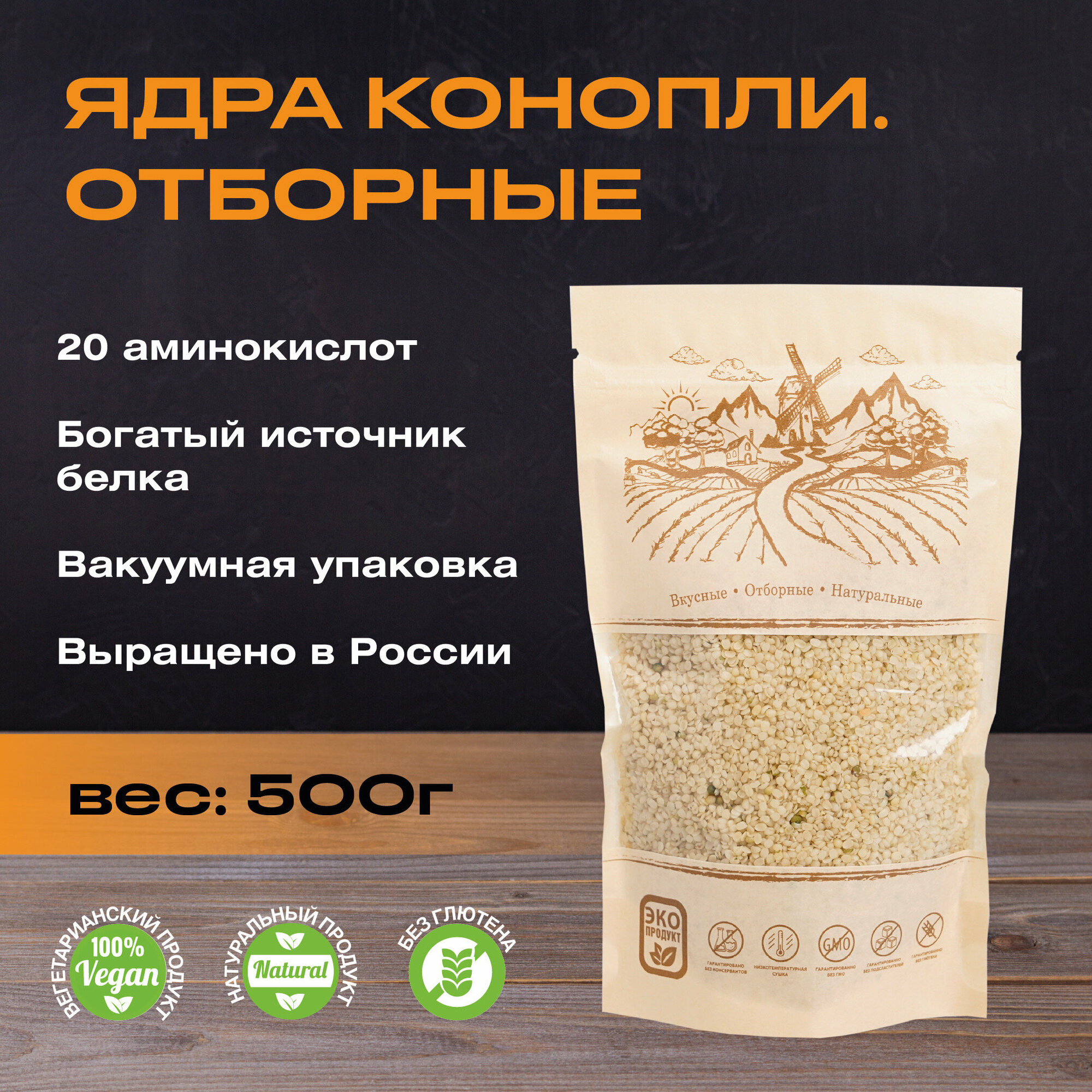 Ядра конопли очищенные отборные (белые) 500 гр